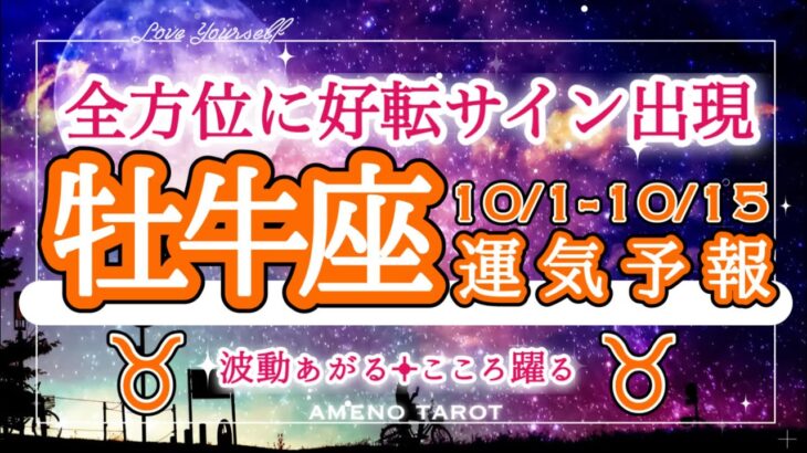 牡牛座🪽【10月前半運勢】全項目に好転の兆し😳💖特に経済的、金銭面の好転が凄い🐉‼️次元上昇中の牡牛座さんが多そうです。