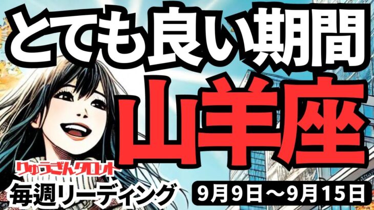 【山羊座】♑️2024年9月9日の週♑️とても良い期間。覚悟を決めて歩み出す時。良い流れに乗る私。タロットリーディング