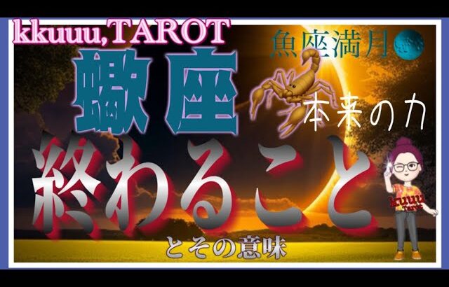 癒やしのとき、新たな出会いのために🍀蠍座♏️さん【魚座満月🌕〜終わることとその意味】#2024 #星座別 #タロット占い