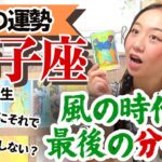 【獅子座9月の運勢】冗談抜きでとっても大切な時期に入ってきました！！