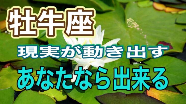 【牡牛座】9月中に伝えたい最も重要なこと　言霊メッセージを添えてお届けしております