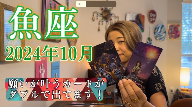 【魚座】2024年10月の運勢　願いが叶うカードがダブルで出てます！心が大きく動くことがありそう🥹