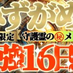 【水瓶座♒️】期間限定⚠️知ると知らないとでは大違い！！最強16日間の過ごし方で運気激変するよ！　守護霊様からのマル秘メッセージも　【天一天上】神々のシナリオシリーズ