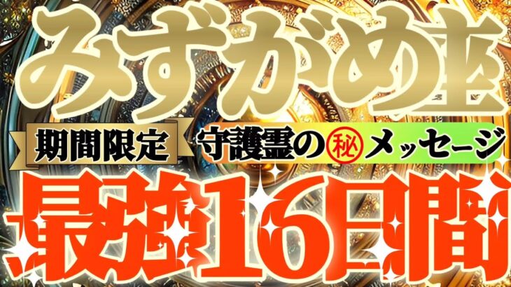 【水瓶座♒️】期間限定⚠️知ると知らないとでは大違い！！最強16日間の過ごし方で運気激変するよ！　守護霊様からのマル秘メッセージも　【天一天上】神々のシナリオシリーズ