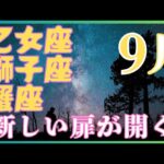 ♥月間預言リーディング♥乙女座♍️獅子座♌️蟹座♋️🎊新しい扉が開きます🙌#タロット #オラクル#占い