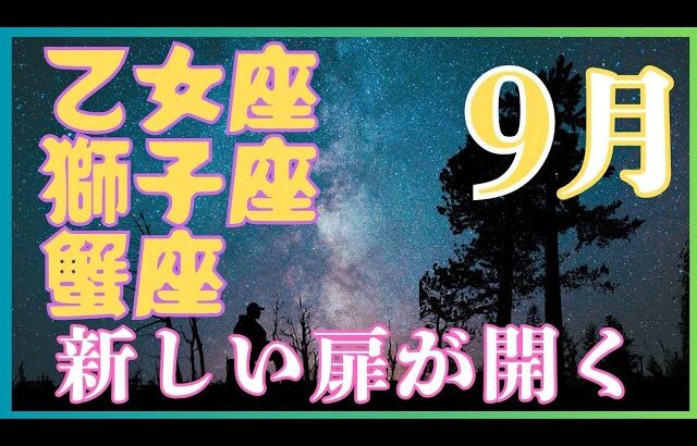 ♥月間預言リーディング♥乙女座♍️獅子座♌️蟹座♋️🎊新しい扉が開きます🙌#タロット #オラクル#占い