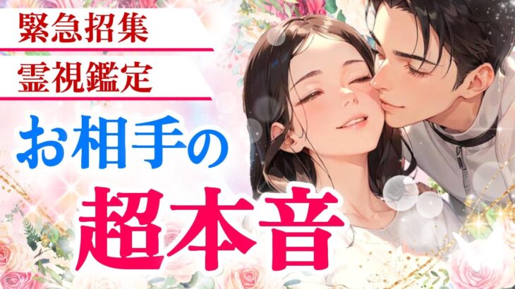 見かけたあなたへ✨【超リアル】お相手の今の気持ちを徹底霊視したら超ド級の本音が出てきました💓|ツインレイ・ソウルメイトのきずな運命結びタロット