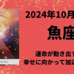 【魚座】運命が動き出す！幸せが加速します！！【うお座2024年10月1〜15日の運勢】