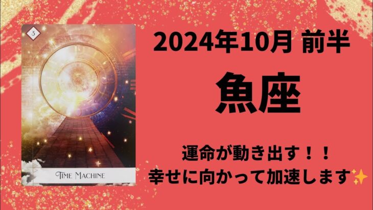 【魚座】運命が動き出す！幸せが加速します！！【うお座2024年10月1〜15日の運勢】