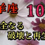 山羊座　【10月】　テーマは破壊と再生　どれだけ壊せるか　重要な月　人生激変します