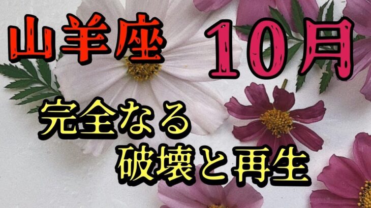 山羊座　【10月】　テーマは破壊と再生　どれだけ壊せるか　重要な月　人生激変します