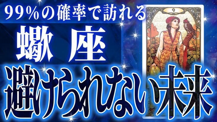 蠍座の10月に起きる重大な変化がやばすぎた✨今までの流れが一気に急変します【鳥肌級タロットリーディング】