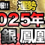 【超超速報‼︎】金・銀の鳳凰座、2025年の運勢を徹底解説します【ゲッターズ飯田】【五星三心占い】