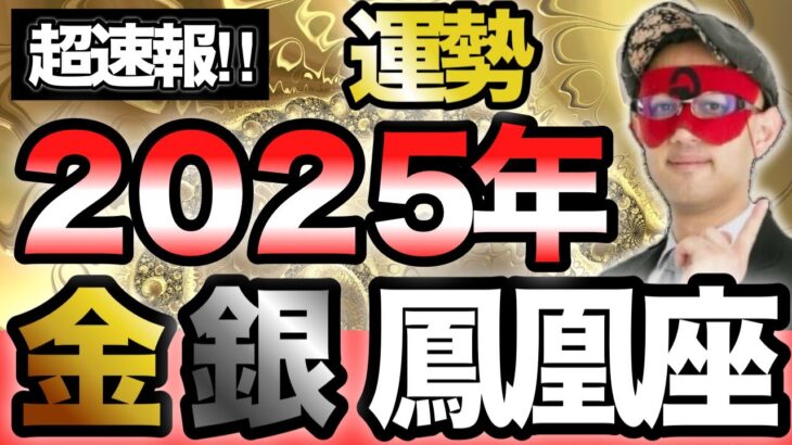 【超超速報‼︎】金・銀の鳳凰座、2025年の運勢を徹底解説します【ゲッターズ飯田】【五星三心占い】