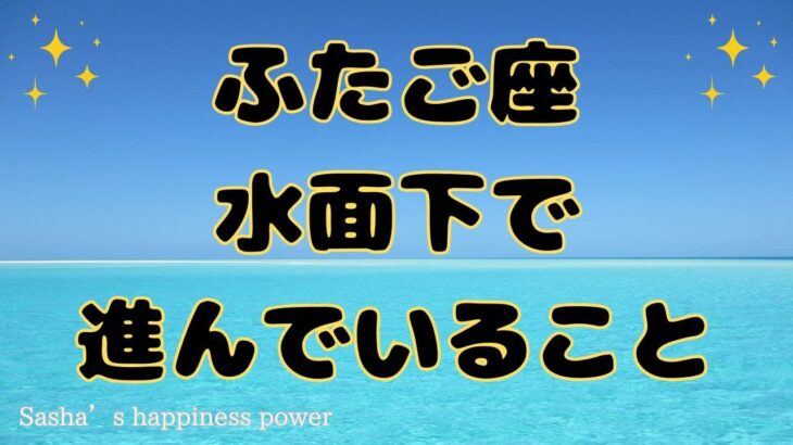 【双子座】この動画をきっかけに可能性が広がります❗️❣️ ＃タロット、＃オラクルカード、＃ルノルマン、＃当たる、＃占い