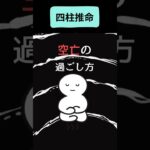 【四柱推命】空亡、天中殺、大殺界の時は何があって、どう過ごしたらいい？
