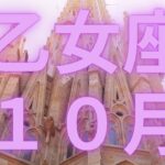 乙女座１０月嬉しいことが起きる🍀望む現実を引き寄せる！【不思議と当たるタロットオラクルカードリーディング】