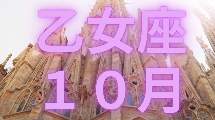 乙女座１０月嬉しいことが起きる🍀望む現実を引き寄せる！【不思議と当たるタロットオラクルカードリーディング】