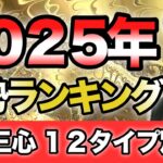 【超超速報‼︎】今すぐ確認を！2025年の運勢ランキングを大発表します！12タイプ別の運勢を徹底解説【ゲッターズ飯田】【五星三心占い】