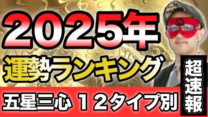 【超超速報‼︎】今すぐ確認を！2025年の運勢ランキングを大発表します！12タイプ別の運勢を徹底解説【ゲッターズ飯田】【五星三心占い】