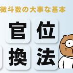 欽天紫微斗数無料講座【官位転換】12宮の色々な意味