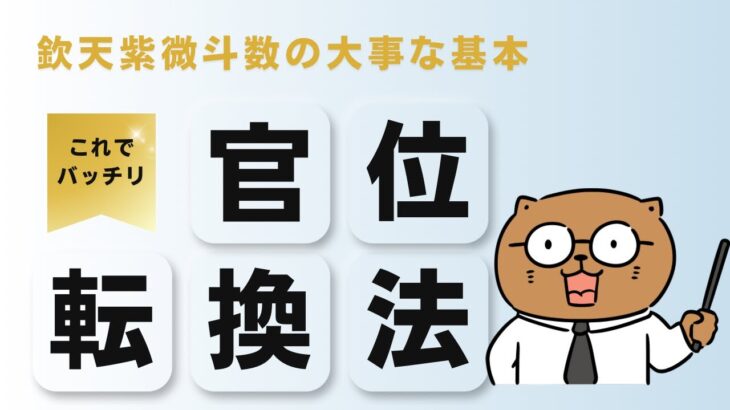 欽天紫微斗数無料講座【官位転換】12宮の色々な意味