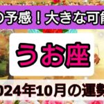 魚座【2024年10月の運勢】勝利の予感！大きな可能性へ💖神秘的メッセージ👑幸せを呼び込む！開運リーディング🌟