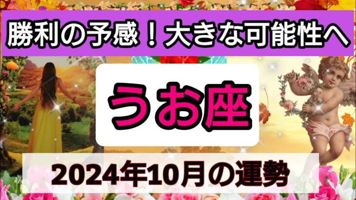 魚座【2024年10月の運勢】勝利の予感！大きな可能性へ💖神秘的メッセージ👑幸せを呼び込む！開運リーディング🌟