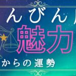 天秤座♎【♥魅力♥】これからの運勢🔮✨人生の分岐点‼️新天地へ⁉️🥺助けてくれる存在あり😌💫