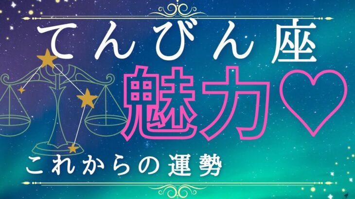 天秤座♎【♥魅力♥】これからの運勢🔮✨人生の分岐点‼️新天地へ⁉️🥺助けてくれる存在あり😌💫