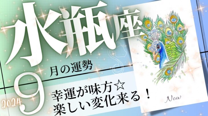 水瓶座♒️2024年9月の運勢🌈パワフルに開運❗️✨実力を100％発揮できるとき💖癒しと気付きのタロット占い