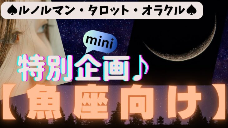 🙏💫【うお座♓さん】特別企画♪🔮✨《新月リーディング》✨⭕見た時がタイミング♠ルノルマンカードリーディング♠タロットカードリーディング♥オラクルカードリーディングもあり😀💫魚座運勢