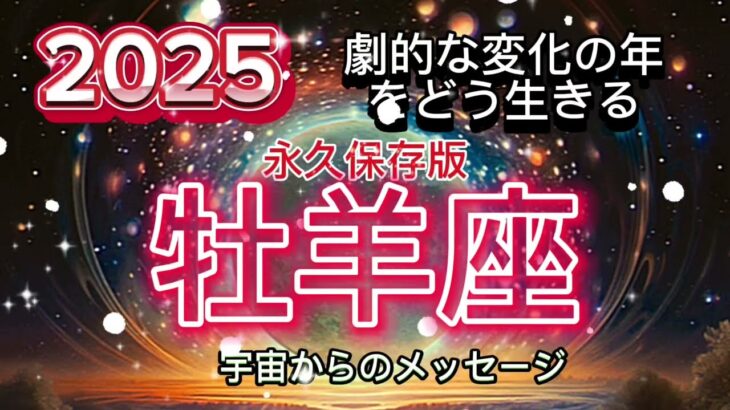 [牡羊座2025年]永久保存版⭐️ハートの選択，神秘，進化[宇宙からのメッセージ]♈️Aries