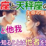 自分を知ることは他者を知ること【自我と他我】☆牡羊座と天秤座の学び★生命の個性占星術