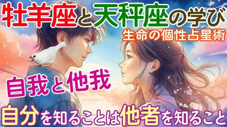 自分を知ることは他者を知ること【自我と他我】☆牡羊座と天秤座の学び★生命の個性占星術