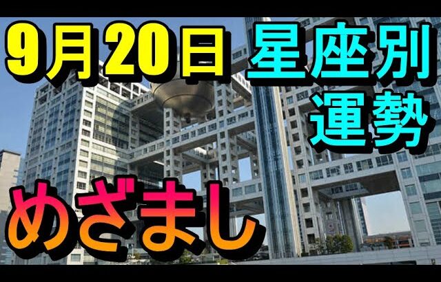 【占い】9/20めざまし占い