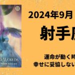 【射手座】幸せになる！！と誓うとき👼運命が動きます！【いて座2024年9月16〜30日の運勢】