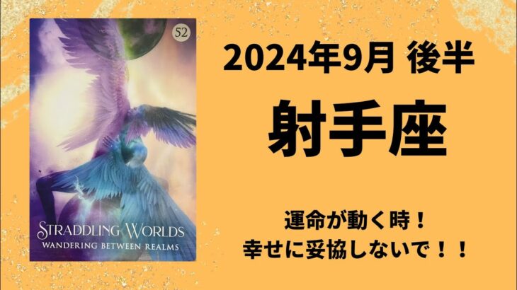 【射手座】幸せになる！！と誓うとき👼運命が動きます！【いて座2024年9月16〜30日の運勢】