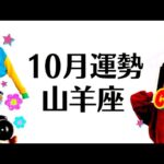 これはすごい山羊座の１０月、現実が一気に動く❗️切り変わる‼️問題解決に恋愛運も強すぎる。仕事恋愛対人不安解消評価と印象【個人鑑定級タロットヒーリング】