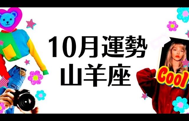 これはすごい山羊座の１０月、現実が一気に動く❗️切り変わる‼️問題解決に恋愛運も強すぎる。仕事恋愛対人不安解消評価と印象【個人鑑定級タロットヒーリング】