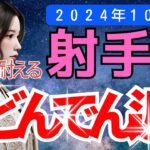 【射手座2024年10月いて座の変化とチャンス！「未来を信じること」が、あなたの幸運を引き寄せる