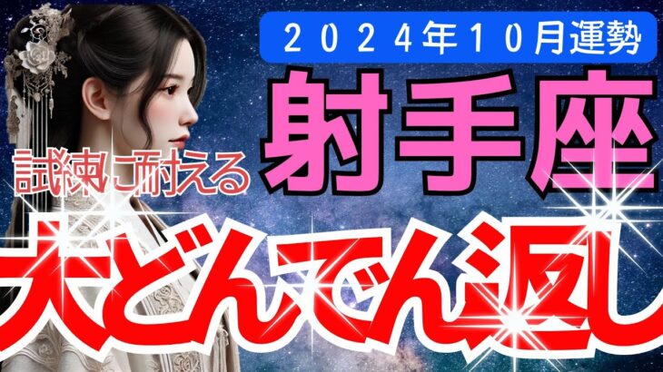 【射手座2024年10月いて座の変化とチャンス！「未来を信じること」が、あなたの幸運を引き寄せる