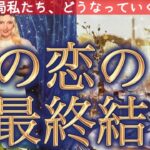 【お二人の未来❤️】結果的にどうなる？モヤモヤ解消🌈中途半端な関係/サイレント/複雑恋愛/復縁/個人鑑定級深掘りリーディング［ルノルマン/タロット/オラクルカード］