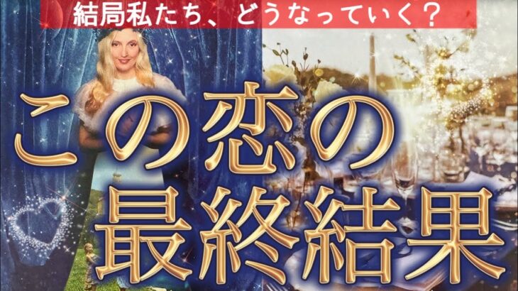 【お二人の未来❤️】結果的にどうなる？モヤモヤ解消🌈中途半端な関係/サイレント/複雑恋愛/復縁/個人鑑定級深掘りリーディング［ルノルマン/タロット/オラクルカード］