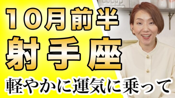 10月前半 いて座の運勢♐️ / めっちゃええ感じに追い風吹いてる✨壁を吹き飛ばせる時！思いのままに行動して吉🌈【トートタロット & 西洋占星術】