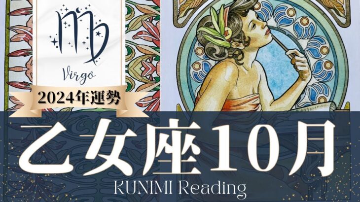 乙女座♍10月運勢✨幸運チャンス到来！困難終わりようやく安定📕現状📕仕事運📕恋愛・結婚運📕ラッキーカラー📕開運アドバイス🌝月星座おとめ座さんも🌟タロットルノルマンオラクルカード