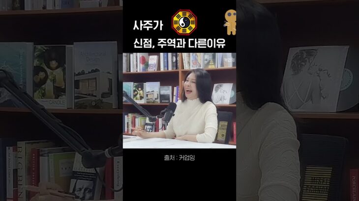 사주가 신점, 주역이랑 다른 이유