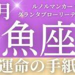 2024年10月【魚座】起こること～運命の手紙～【恐ろしいほど当たるルノルマンカードリーディング＆アストロダイス】