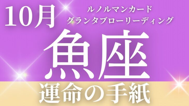 2024年10月【魚座】起こること～運命の手紙～【恐ろしいほど当たるルノルマンカードリーディング＆アストロダイス】