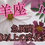 牡羊座　【10月】　ブレないあなたがありえない奇跡を起こす